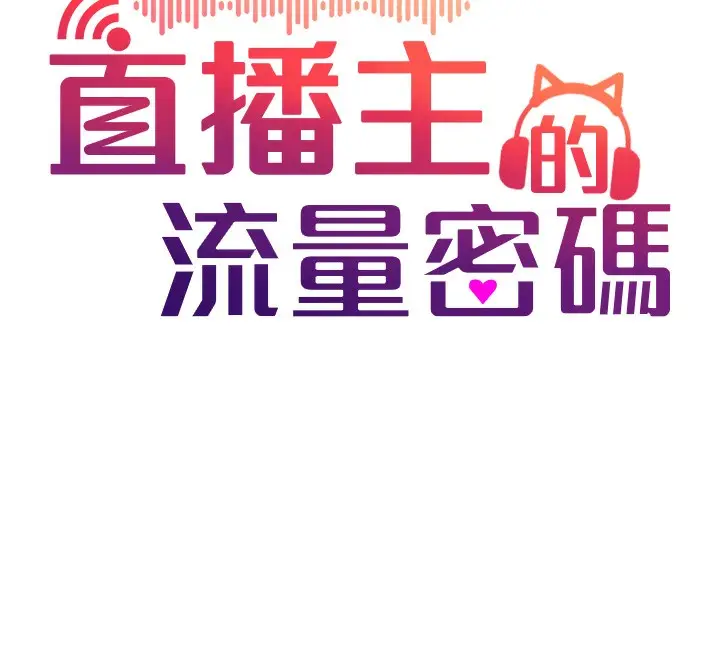 漫画《直播主的流量密码》第45话第12张图