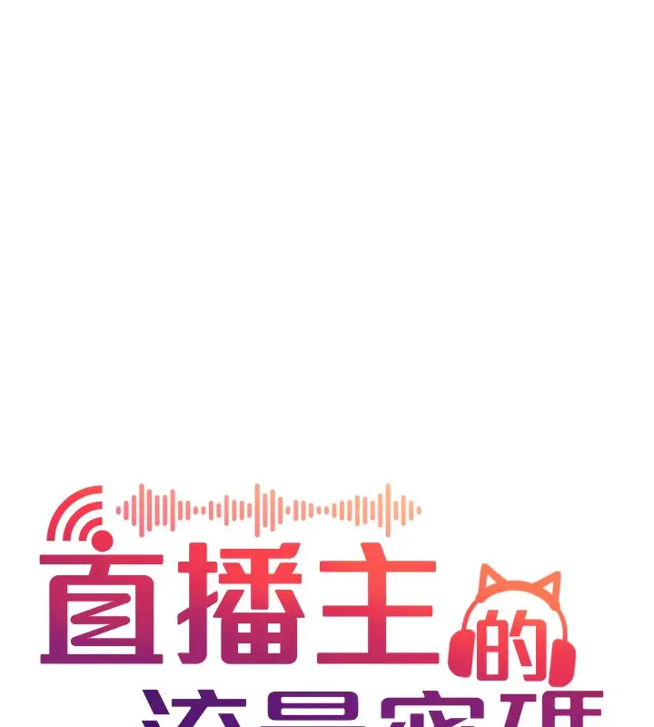 漫画《直播主的流量密码》第47话第39张图