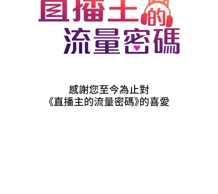 漫画《直播主的流量密码》最终话第141张图