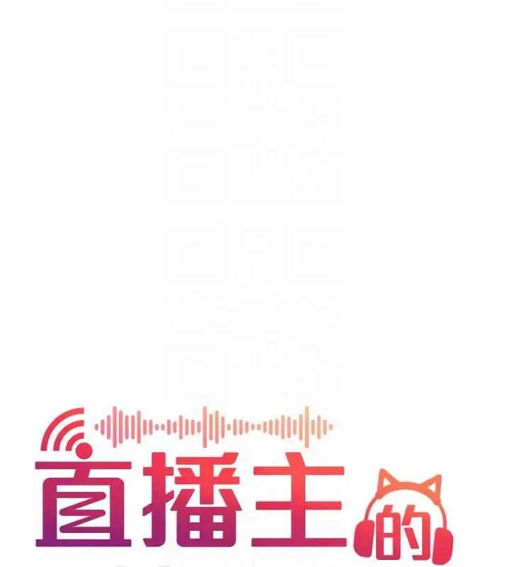 漫画《直播主的流量密码》最终话第64张图