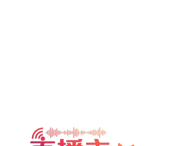 漫画《直播主的流量密码》后记第140张图