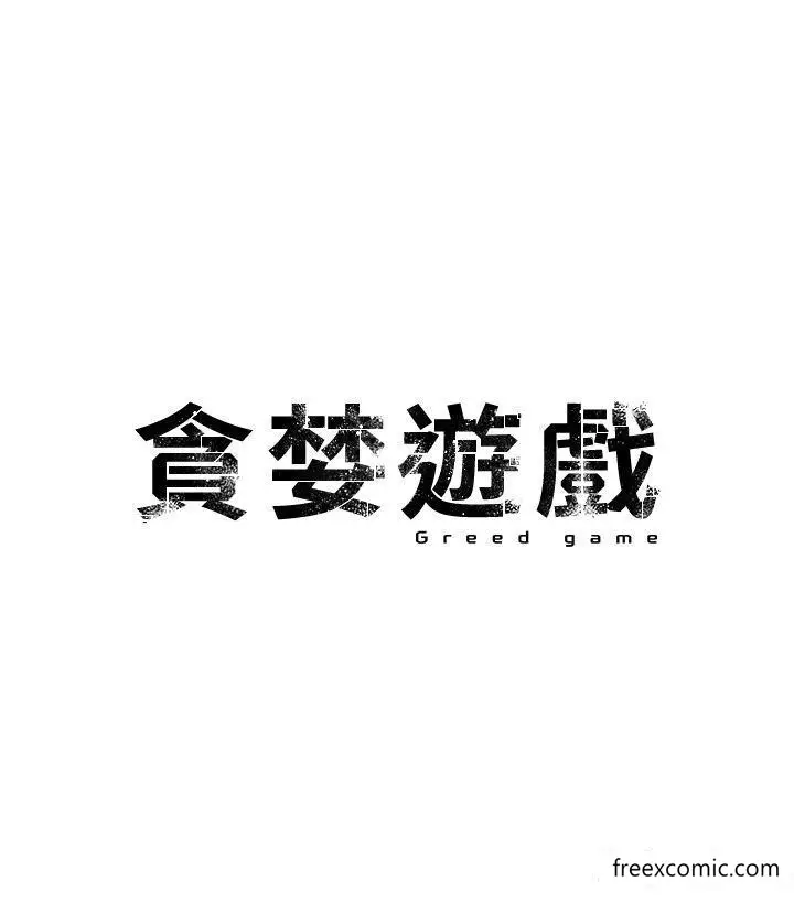 漫画《贪婪游戏》第6话第5张图