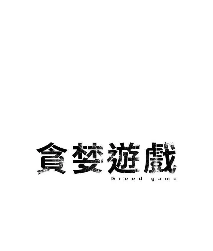 漫画《贪婪游戏》第23话第8张图