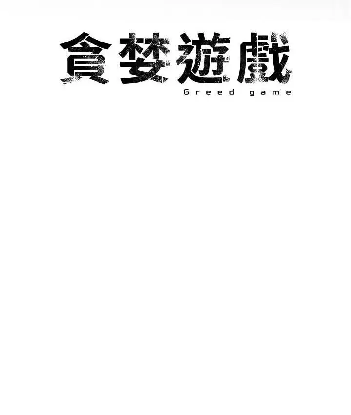 漫画《贪婪游戏》第24话第52张图