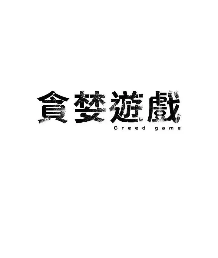 漫画《贪婪游戏》第27话第22张图