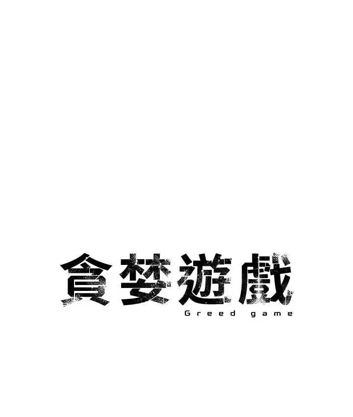 漫画《贪婪游戏》第28话第8张图