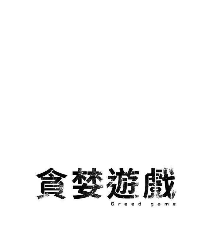 漫画《贪婪游戏》第29话第9张图
