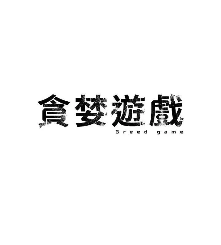 漫画《贪婪游戏》第32话第10张图