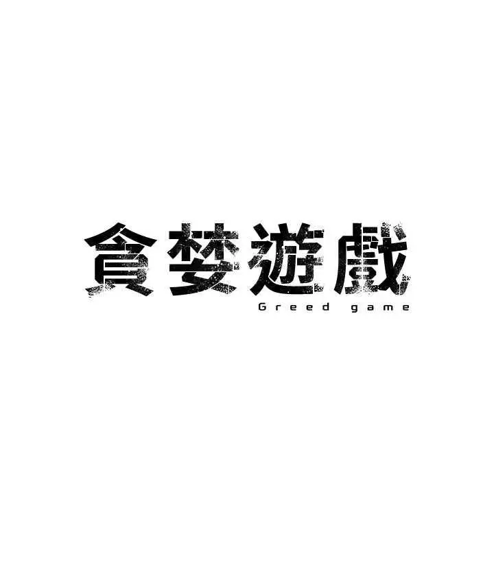 漫画《贪婪游戏》第33话第10张图