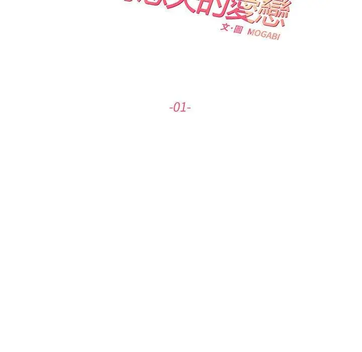 漫画《患得患失的爱恋/这难道是命中注定?》第1话第19张图