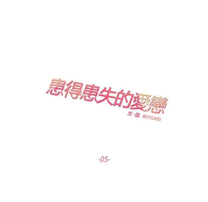漫画《患得患失的爱恋/这难道是命中注定?》第5话第11张图