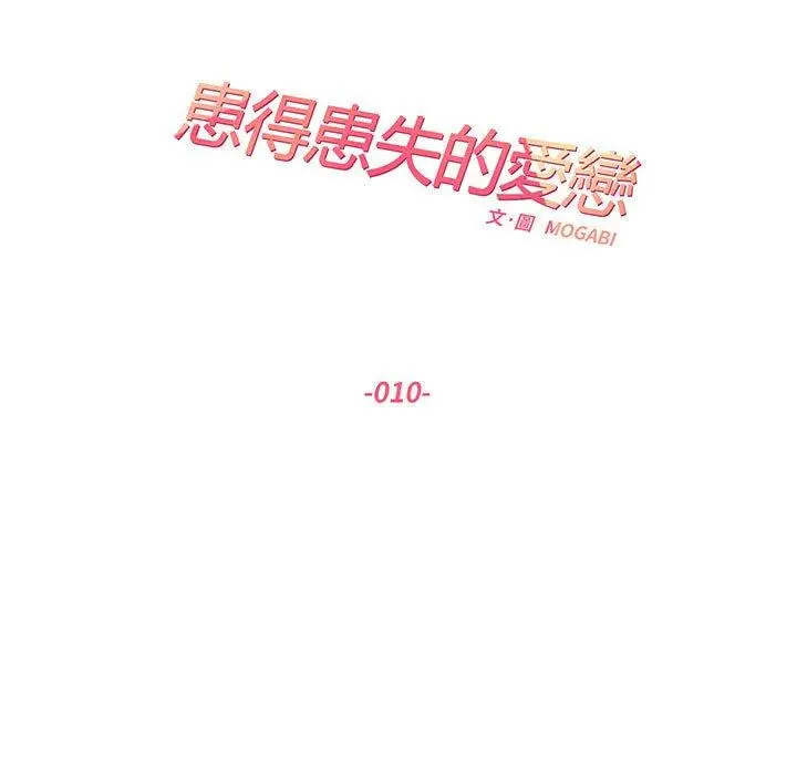 漫画《患得患失的爱恋/这难道是命中注定?》第10话第20张图