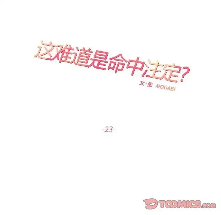 漫画《患得患失的爱恋/这难道是命中注定?》第23话第26张图