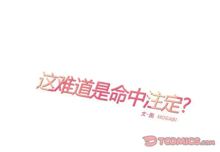 漫画《患得患失的爱恋/这难道是命中注定?》第25话第2张图