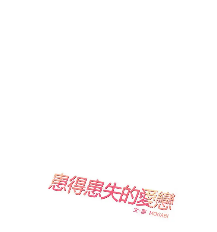 漫画《患得患失的爱恋/这难道是命中注定?》第26话第18张图