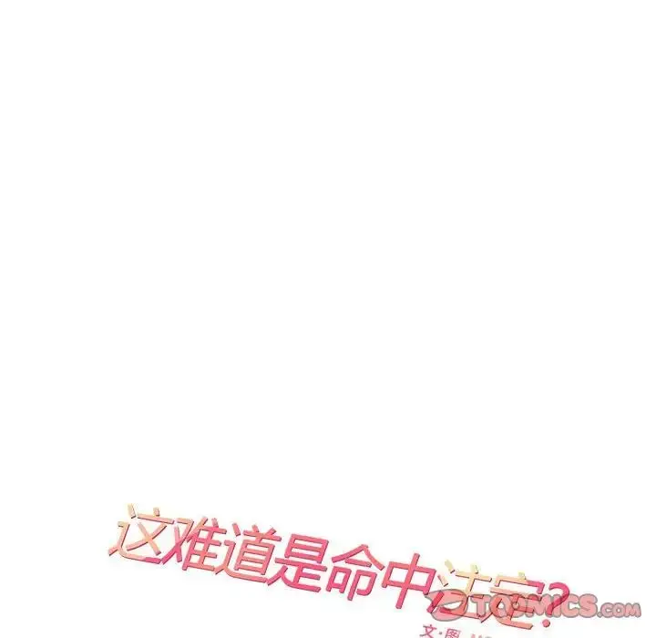 漫画《患得患失的爱恋/这难道是命中注定?》第27话第14张图