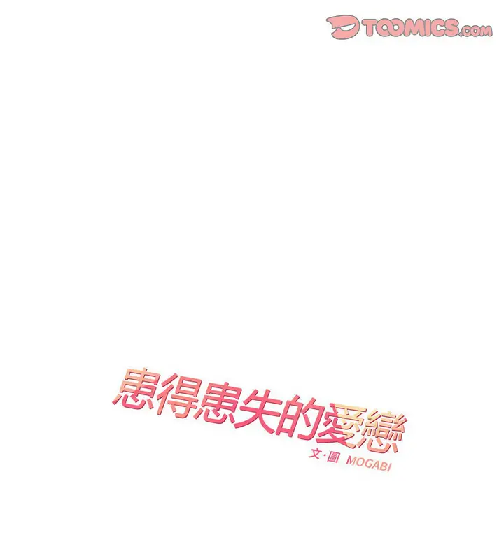 漫画《患得患失的爱恋/这难道是命中注定?》第28话第30张图