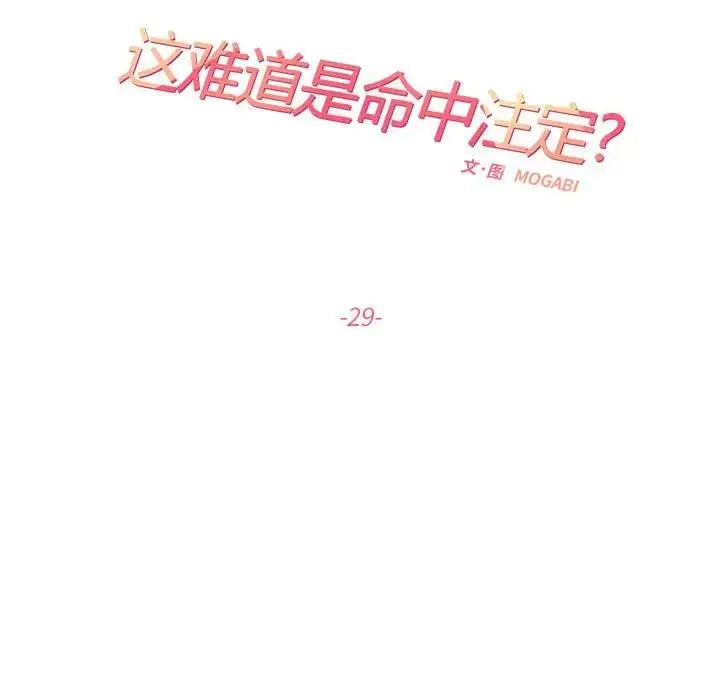 漫画《患得患失的爱恋/这难道是命中注定?》第29话第11张图