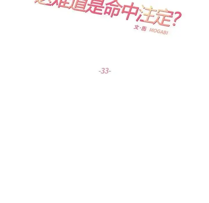 漫画《患得患失的爱恋/这难道是命中注定?》第33话第15张图