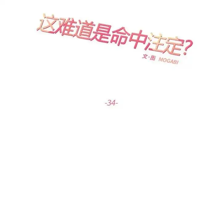 漫画《患得患失的爱恋/这难道是命中注定?》第34话第24张图
