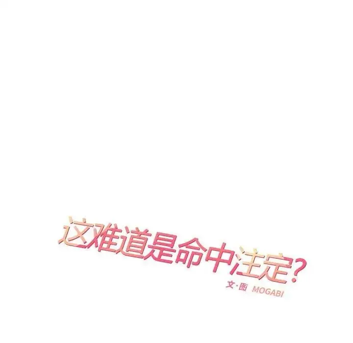 漫画《患得患失的爱恋/这难道是命中注定?》第36话第21张图