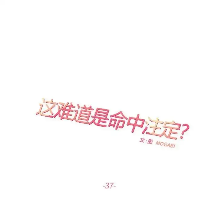 漫画《患得患失的爱恋/这难道是命中注定?》第37话第25张图
