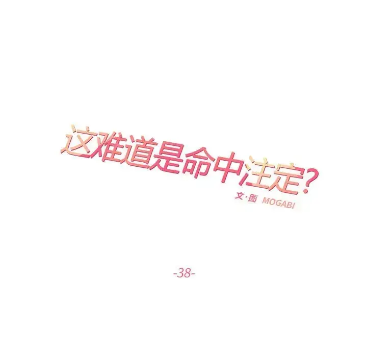 漫画《患得患失的爱恋/这难道是命中注定?》第38话第17张图