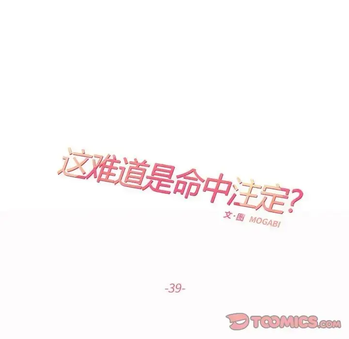 漫画《患得患失的爱恋/这难道是命中注定?》第39话第44张图