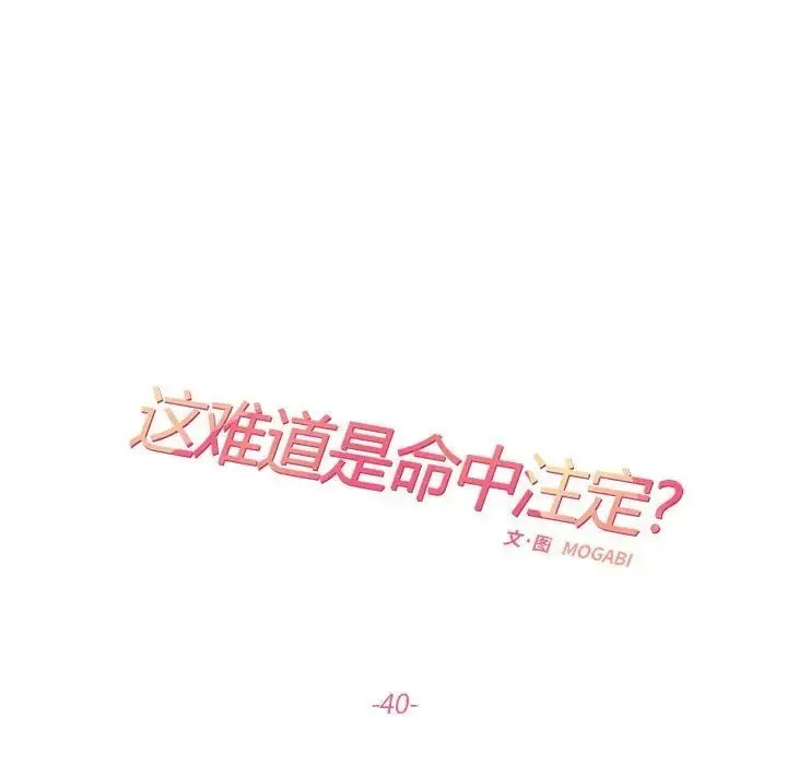 漫画《患得患失的爱恋/这难道是命中注定?》第40话第15张图