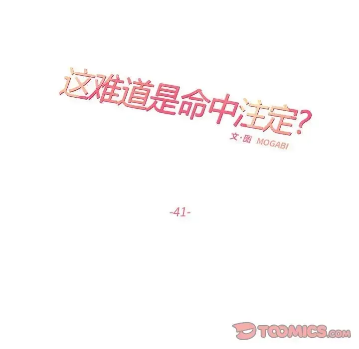漫画《患得患失的爱恋/这难道是命中注定?》第41话第54张图
