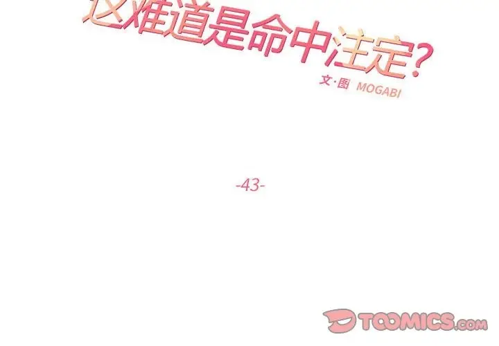 漫画《患得患失的爱恋/这难道是命中注定?》第43话第2张图