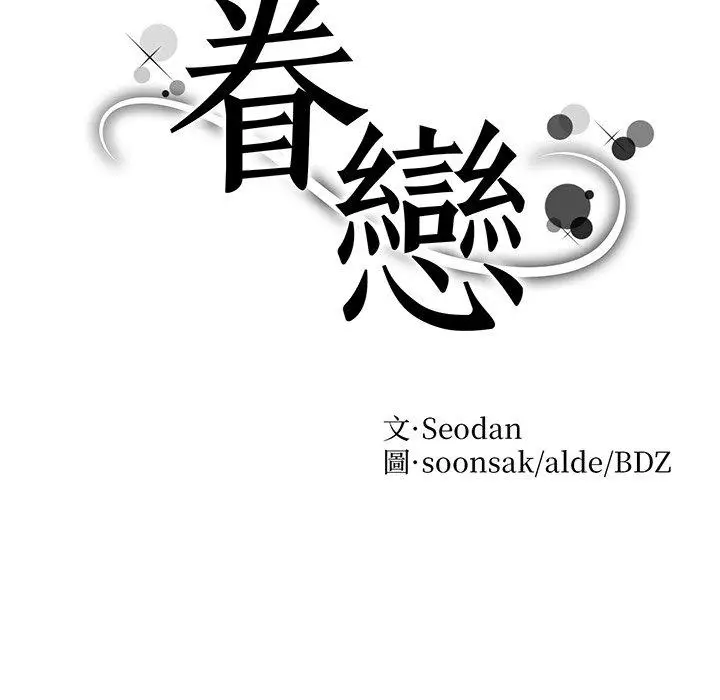 漫画《眷恋》第1话第13张图