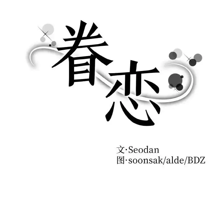 漫画《眷恋》第24话第8张图