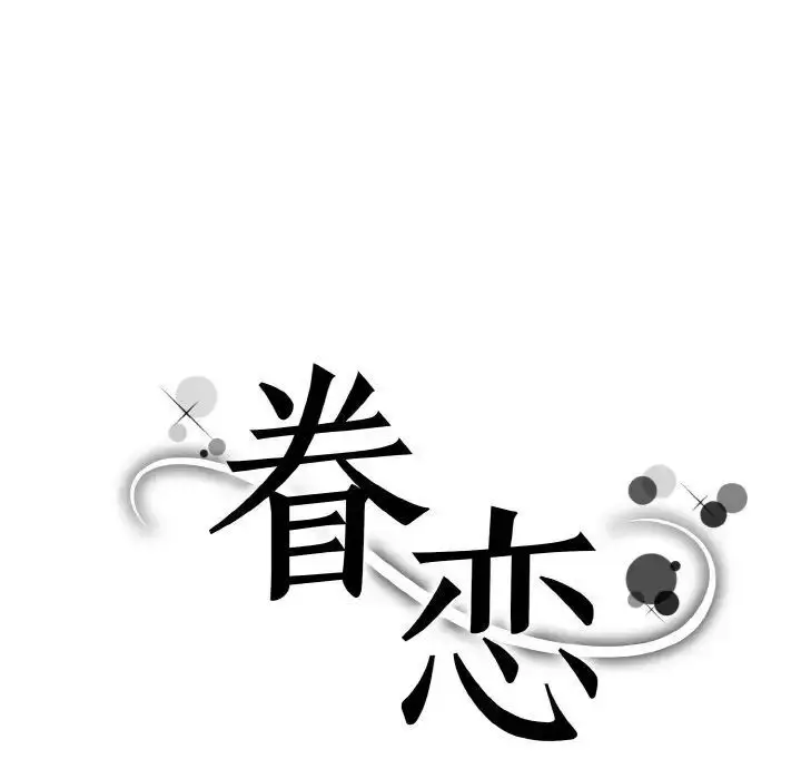 漫画《眷恋》第26话第7张图