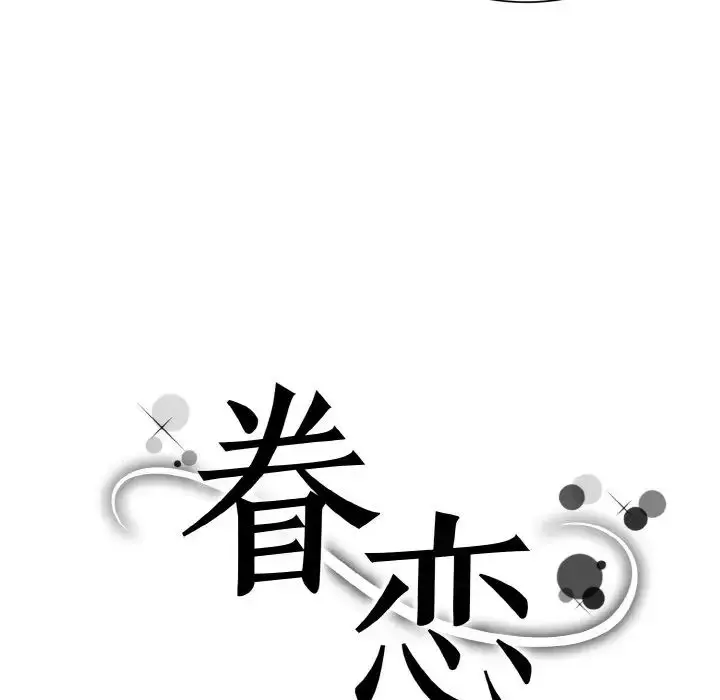 漫画《眷恋》第28话第17张图