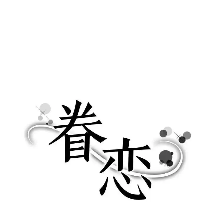 漫画《眷恋》第33话第6张图