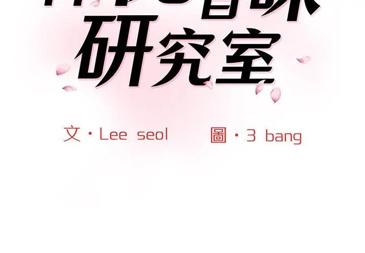 漫画《神秘香味研究室/情迷研究室》第4话第2张图