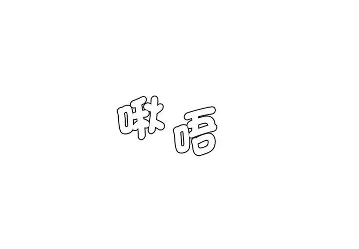 漫画《神秘香味研究室/情迷研究室》第4话第3张图