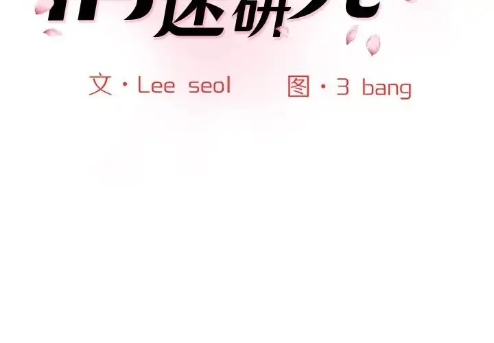 漫画《神秘香味研究室/情迷研究室》第24话第2张图