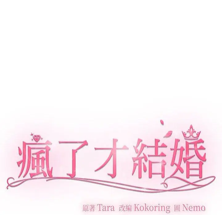 漫画《疯了才结婚》第4话第46张图