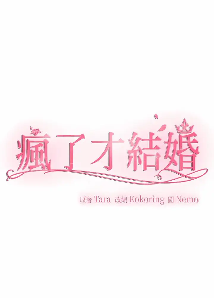 漫画《疯了才结婚》第14话第48张图