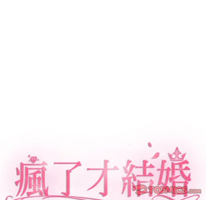 漫画《疯了才结婚》第22话第68张图