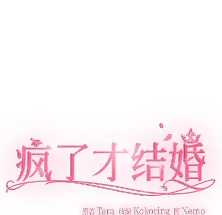 漫画《疯了才结婚》第24话第41张图