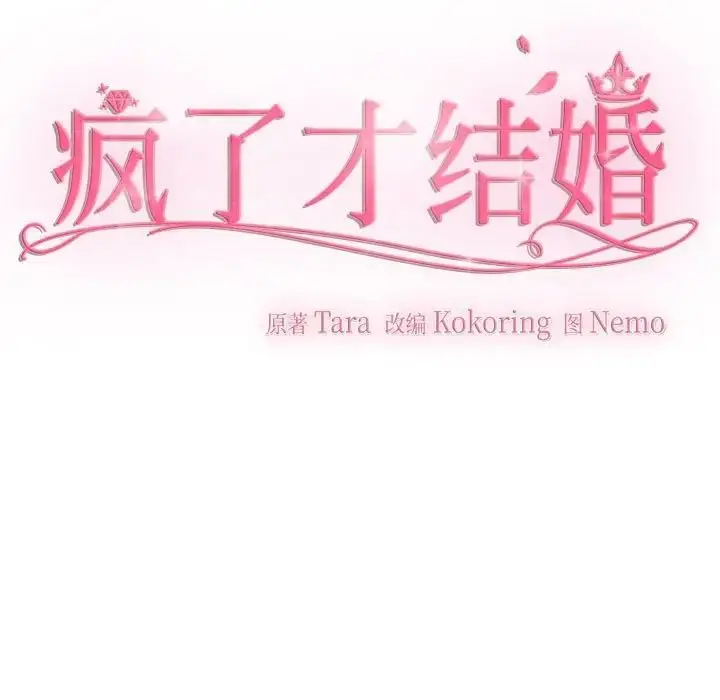 漫画《疯了才结婚》第31话第83张图