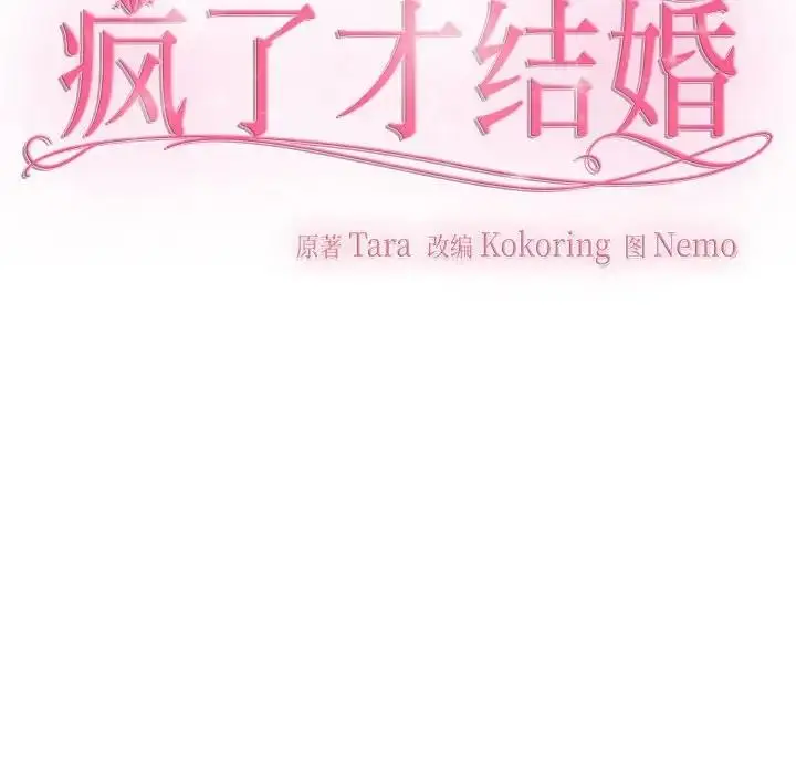 漫画《疯了才结婚》第32话第18张图