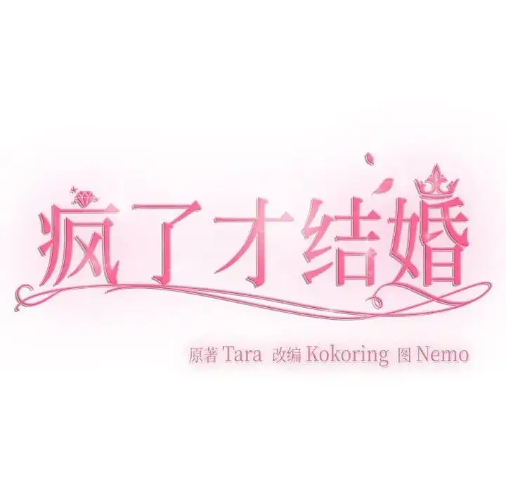 漫画《疯了才结婚》第33话第61张图