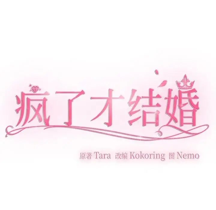 漫画《疯了才结婚》第37话第59张图