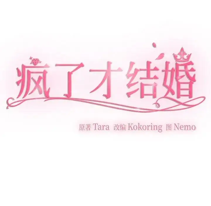 漫画《疯了才结婚》第38话第41张图