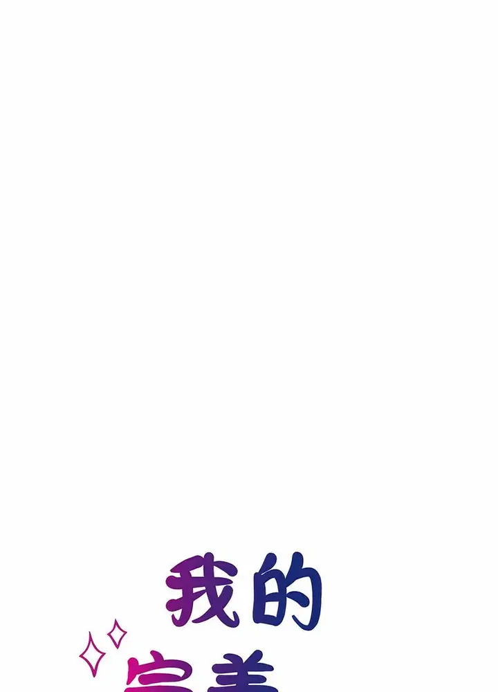 漫画《我的完美谬思》第17话第10张图