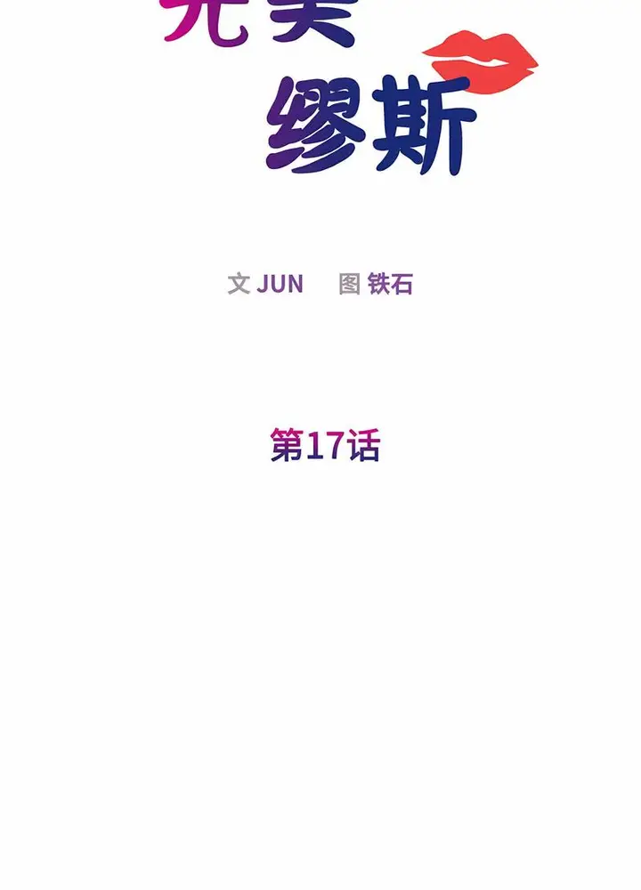 漫画《我的完美谬思》第17话第11张图